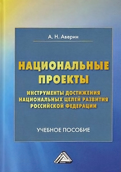 Национальные проекты – инструменты достижения национальных целей Российской Федерации — А. Н. Аверин