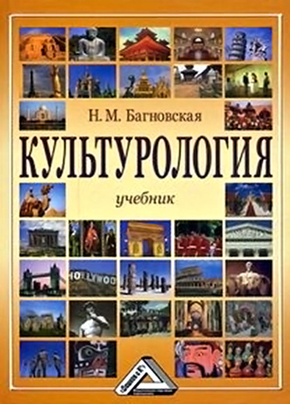 Культурология - Нела Багновская