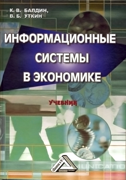 Информационные системы в экономике - Константин Васильевич Балдин