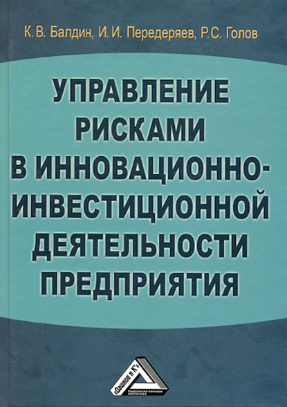 Управление рисками в инновационно-инвестиционной деятельности предприятия - Константин Васильевич Балдин