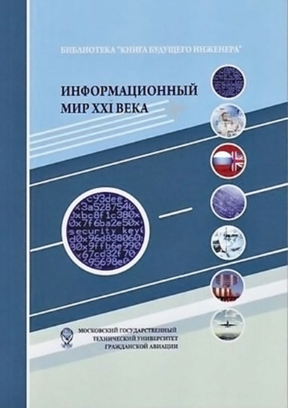 Информационный мир XXI века. Криптография – основа информационной безопасности - Коллектив авторов