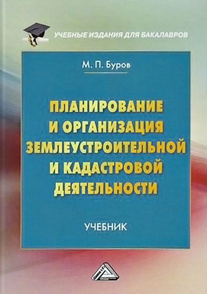 Планирование и организация землеустроительной и кадастровой деятельности - М. П. Буров