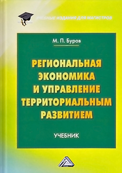 Региональная экономика и управление территориальным развитием - М. П. Буров