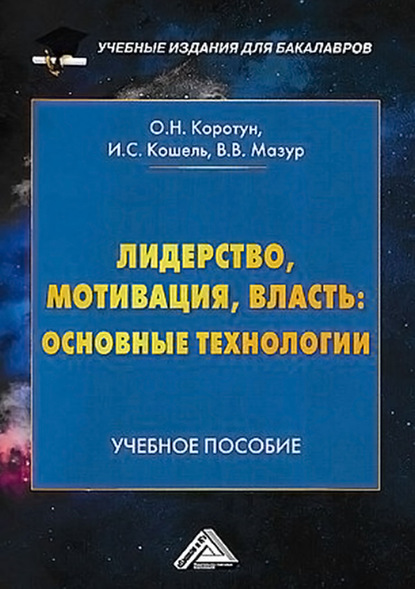 Лидерство, мотивация, власть: основные технологии - Илья Сергеевич Кошель