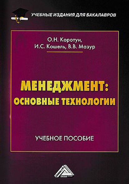 Менеджмент: основные технологии — Илья Сергеевич Кошель