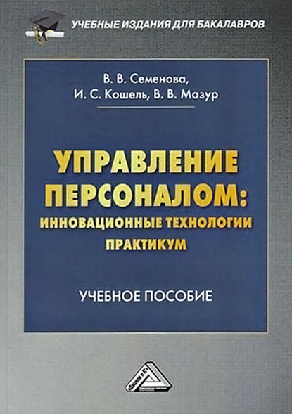 Управление персоналом: инновационные технологии. Практикум — Валерия Валерьевна Семенова