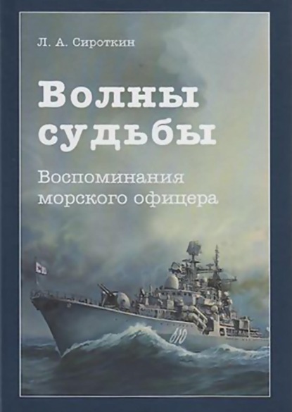 Волны судьбы. Воспоминания морского офицера - Леопольд Сироткин