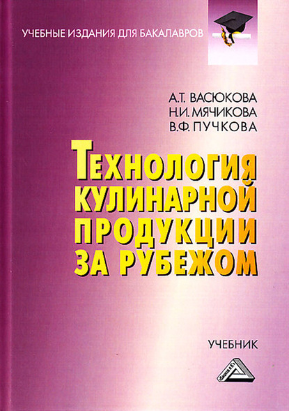 Технология кулинарной продукции за рубежом - Анна Тимофеевна Васюкова