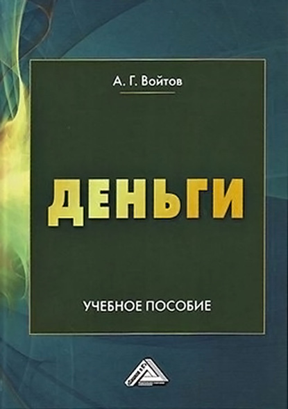 Деньги - А. Г. Войтов