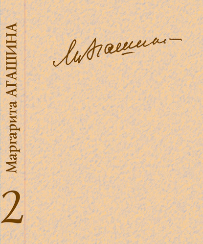 Сочинения. Книга 2. Проза. Страницы дневников - Маргарита Агашина