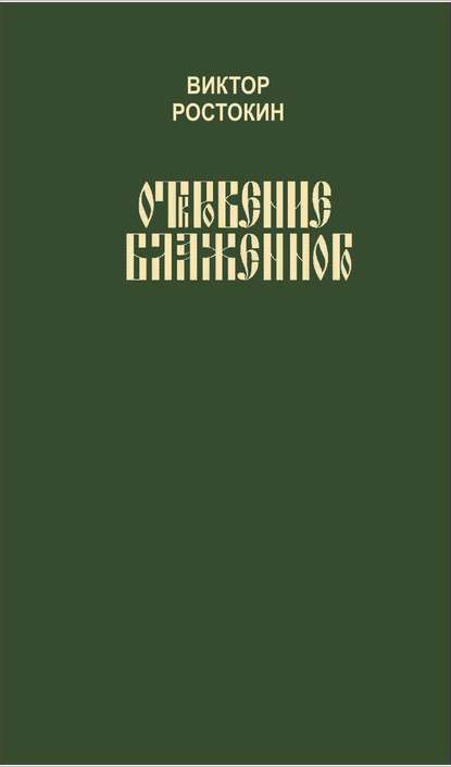Откровение Блаженного - Виктор Ростокин