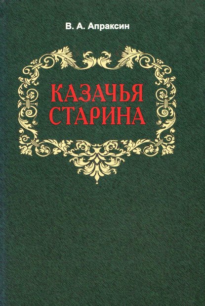 Казачья старина - В. А. Апраксин