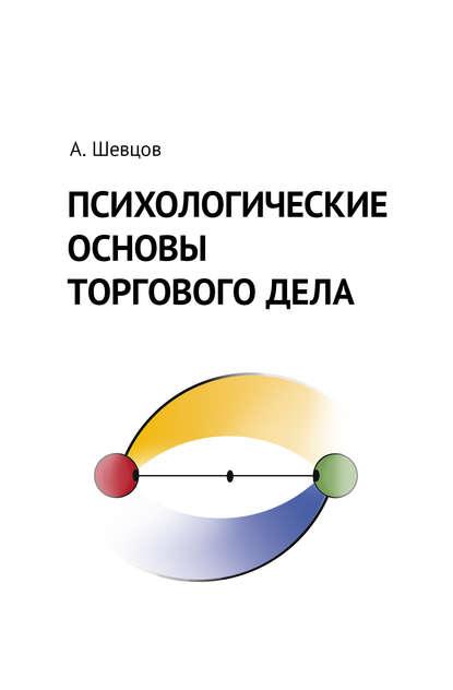 Психологические основы торгового дела — Александр Шевцов (Андреев)