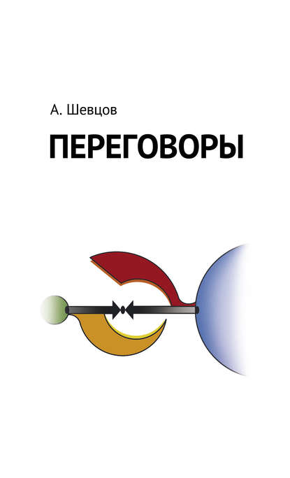 Переговоры - Александр Шевцов (Андреев)