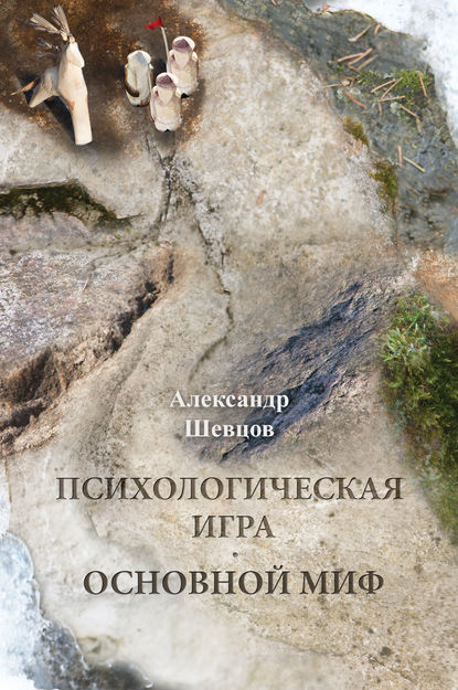 Психологическая игра. Основной миф — Александр Шевцов (Андреев)