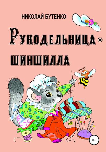 Рукодельница-шиншилла - Николай Николаевич Бутенко