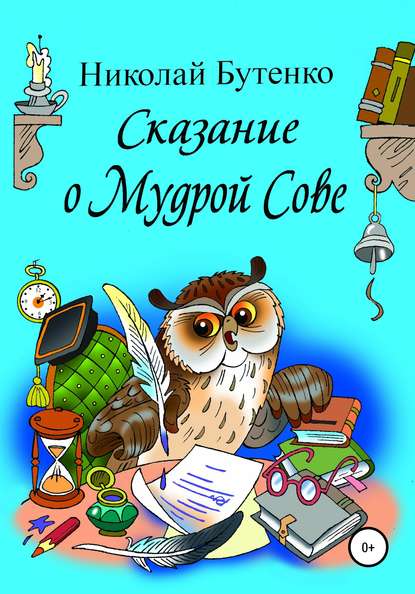 Сказание о Мудрой Сове - Николай Николаевич Бутенко