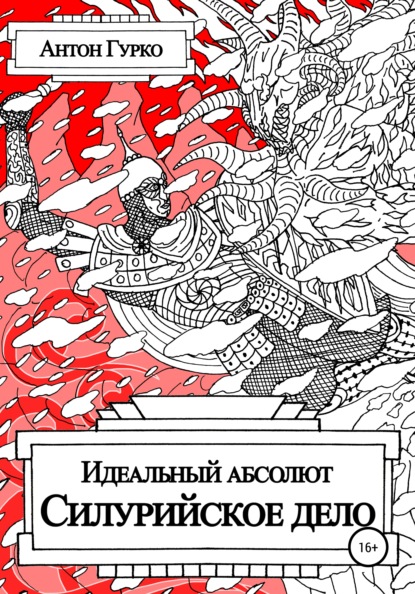 Идеальный абсолют. Силурийское дело - Антон Гурко