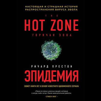 Эпидемия. Настоящая и страшная история распространения вируса Эбола - Ричард Престон