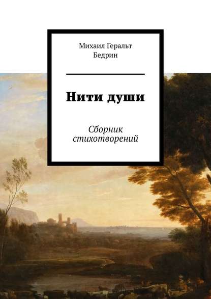 Нити души. Сборник стихотворений - Михаил Геральт Бедрин