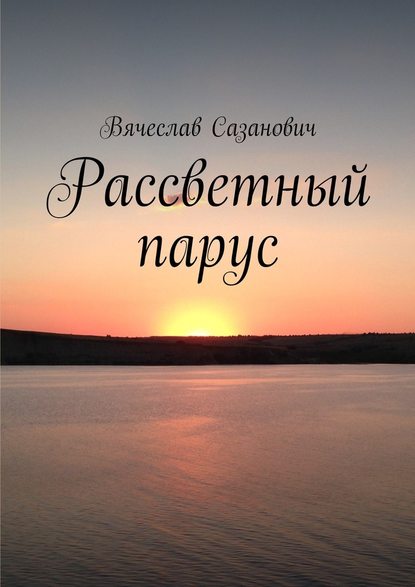 Рассветный парус. Сборник стихотворений - Вячеслав Сазанович