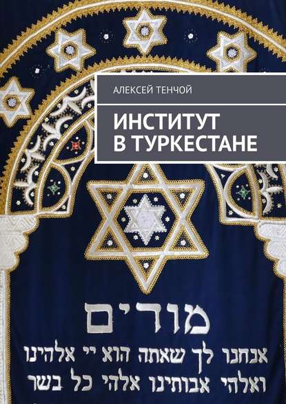 Институт в Туркестане — Алексей Тенчой