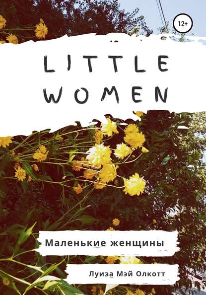 Little women. Маленькие женщины. Адаптированная книга на английском - Луиза Мэй Олкотт