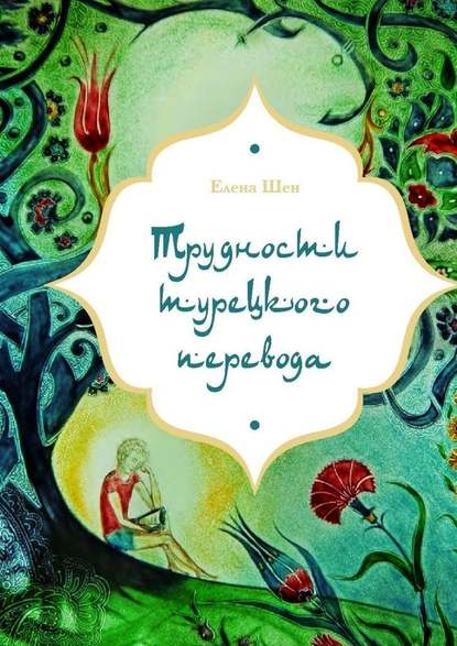 Трудности турецкого перевода — Елена Шен