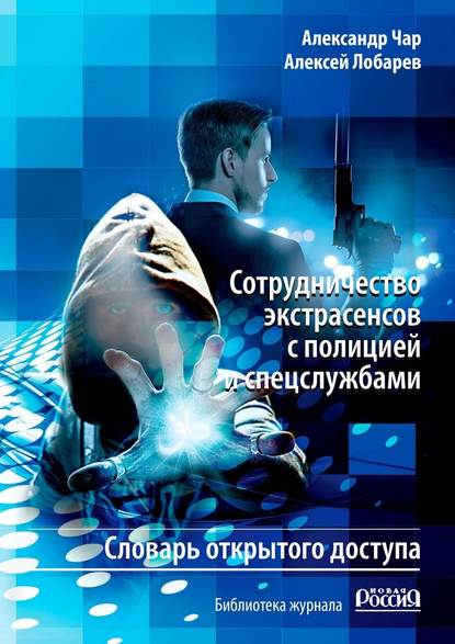 Сотрудничество экстрасенсов с полицией и спецслужбами. Словарь открытого доступа. Библиотека журнала «Новая Россия» — Александр Чар