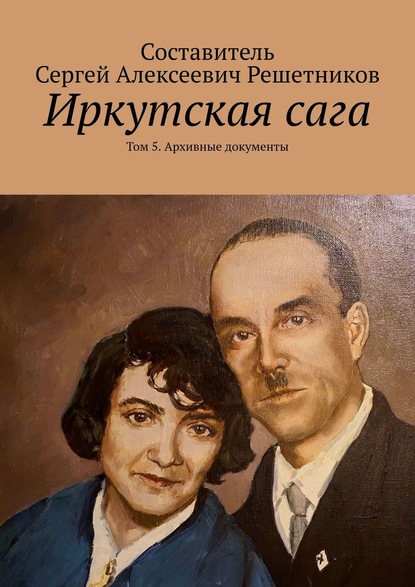 Иркутская сага. Том 5. Архивные документы - Светлана Булкина