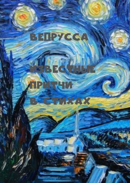 Известные притчи в стихах - Ведрусса