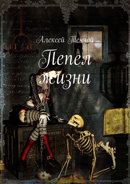 Пепел жизни - Алексей Тенчой