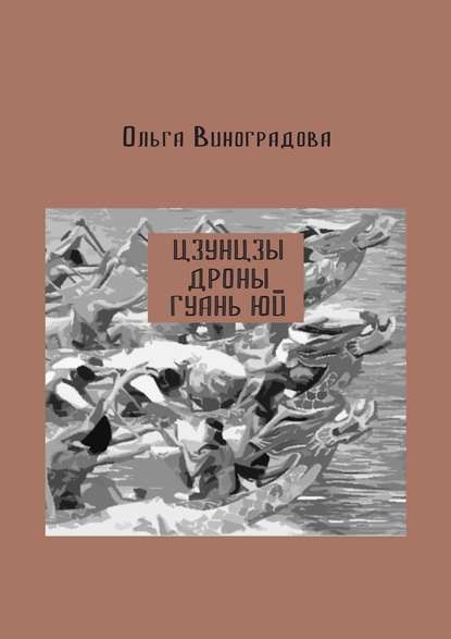 Цзунцзы, дроны, Гуань Юй - Ольга Виноградова