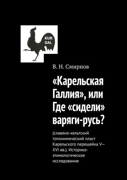 «Карельская Галлия», или Где «сидели» варяги-русь? - В. Н. Смирнов