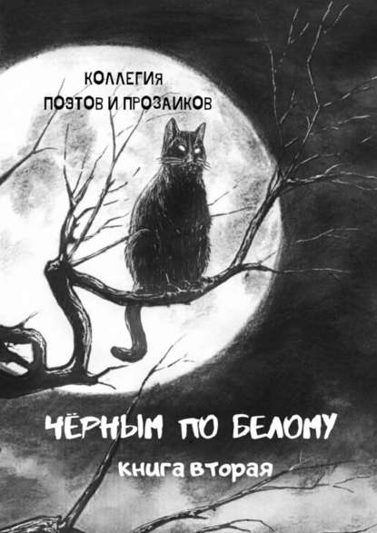 Черным по белому. Книга вторая - Эльвира Шабаева