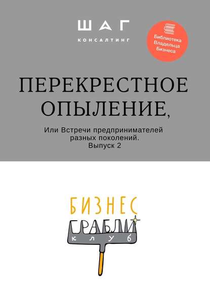 Бизнес-Грабли Клуб: «Перекрестное опыление». Или Встречи предпринимателей разных поколений. Выпуск 2 - Г. Р. Мингачева