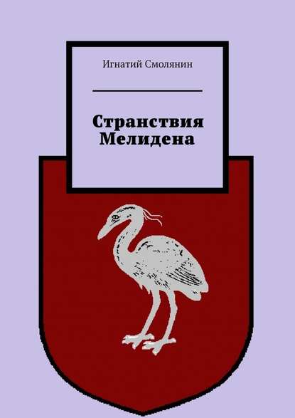 Странствия Мелидена - Игнатий Смолянин