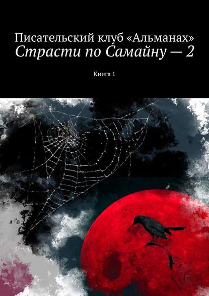 Страсти по Самайну – 2. Книга 1 - Наталия Смирнова