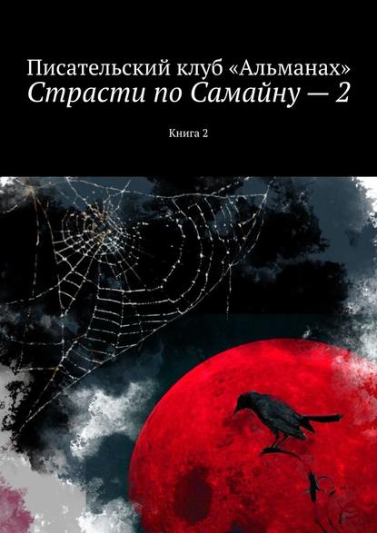 Страсти по Самайну – 2. Книга 2 - Наталия Смирнова