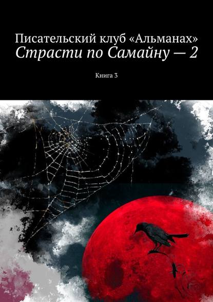 Страсти по Самайну – 2. Книга 3 - Наталия Смирнова