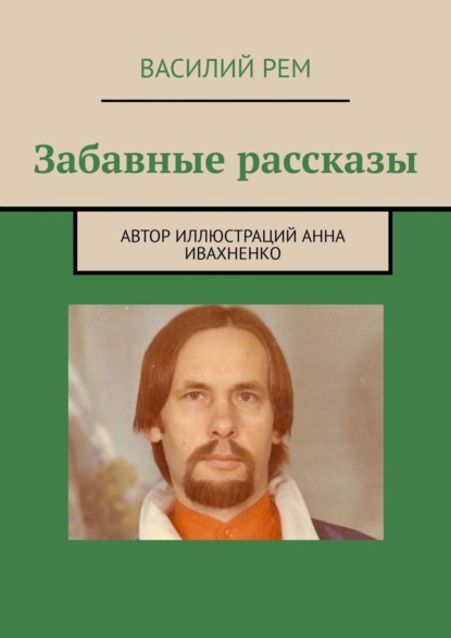 Забавные рассказы - Василий Рем