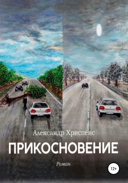 Прикосновение — Александр Хриспенс