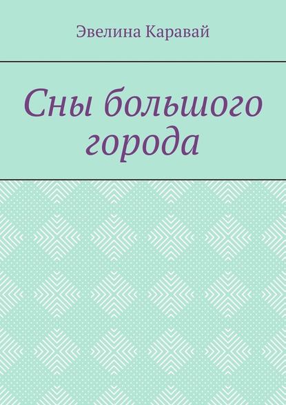 Сны большого города — Эвелина Каравай