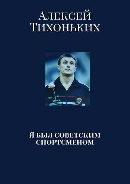 Я был советским спортсменом — Алексей Тихоньких