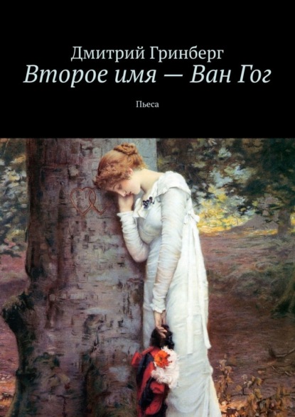 Второе имя – Ван Гог. Пьеса — Дмитрий Гринберг