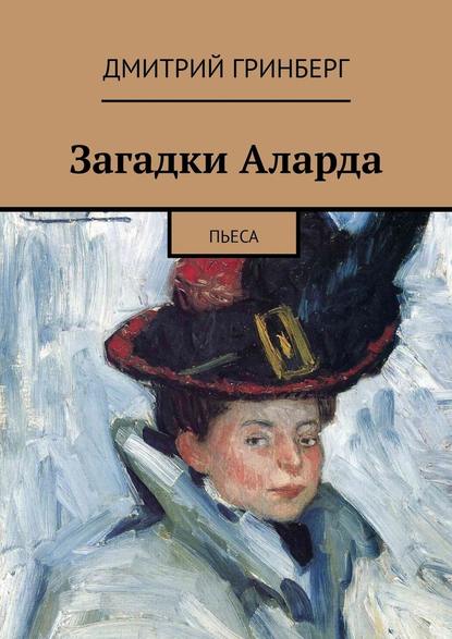 Загадки Аларда. Пьеса — Дмитрий Гринберг