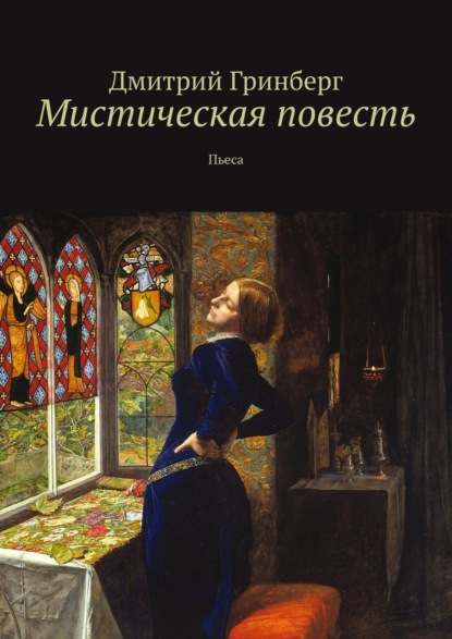 Мистическая повесть. Пьеса — Дмитрий Гринберг