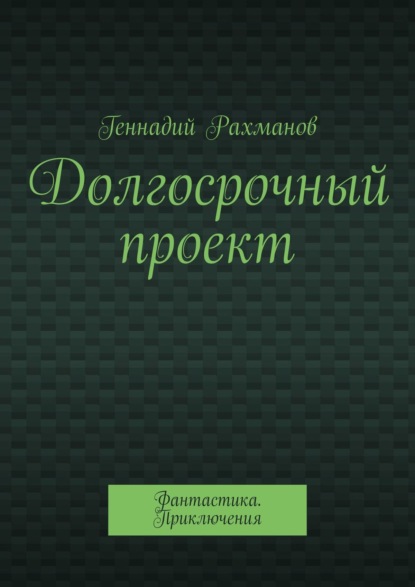 Долгосрочный проект. Фантастика. Приключения - Геннадий Рахманов