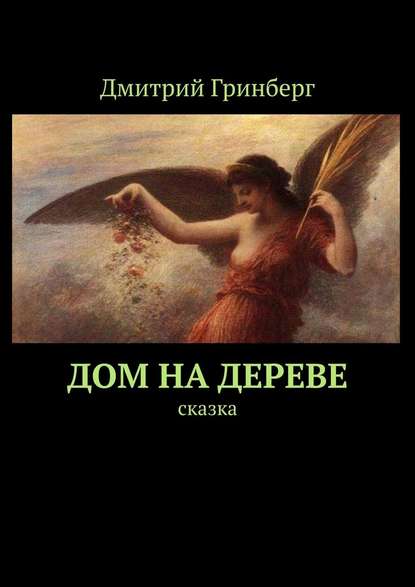 Дом на дереве. Сказка — Дмитрий Гринберг