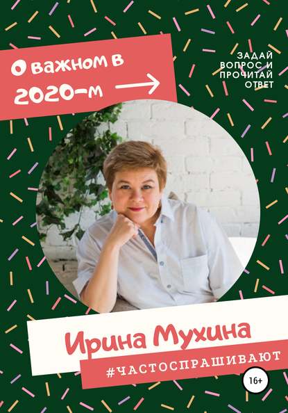 #Частоспрашивают — Ирина Мухина